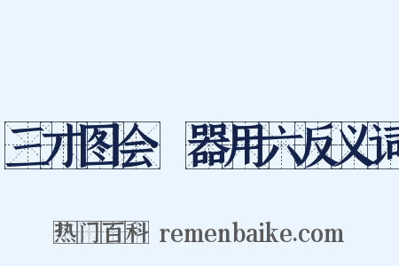 三才图会·器用六反义词是什么意思的图片